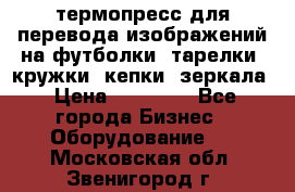 термопресс для перевода изображений на футболки, тарелки, кружки, кепки, зеркала › Цена ­ 30 000 - Все города Бизнес » Оборудование   . Московская обл.,Звенигород г.